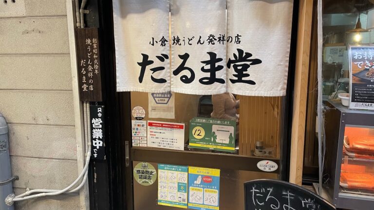 小倉焼うどん発祥の店「だるま堂」