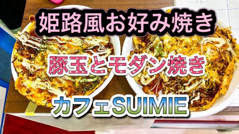 【姫路風お好み焼きの作り方】ライブハウス＆カフェSUIMIE