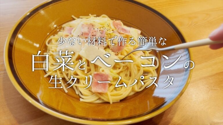 【本日の献立】簡単で美味すぎる白菜とベーコンのクリームパスタ