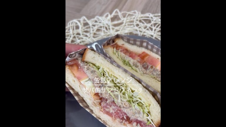 【缶詰アレンジ】簡単！サバ缶サンドウィッチ🥪#shorts#戸塚西口さとう内科