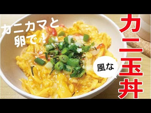 【材料２つで簡単！】カニカマでカニ玉風丼♪