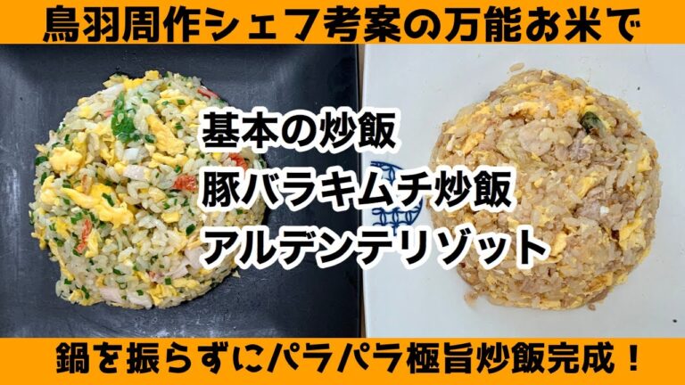 【2020年8月スッキリで放送】鳥羽周作シェフの万能お米を使った失敗なしの炒飯　火力が弱くても鍋が振れなくても大丈夫！基本の炒飯　豚キムチ炒飯　リゾット3品作りました