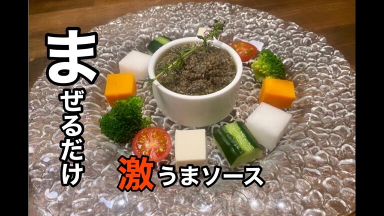 混ぜるだけ！絶品ソース#簡単レシピ#タプナード#フランス料理