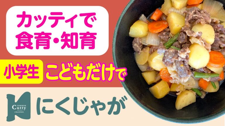 【 小学1年生〜 】にくじゃが｜カッティでクッキング♪子どもの食育・知育レッスン