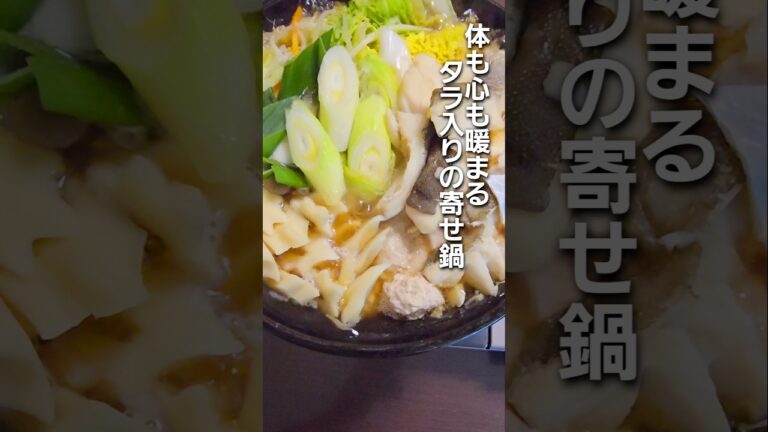 「冬の夜にぴったり！タラの寄せ鍋が今夜の主役」