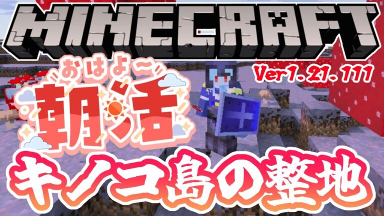 【朝活☀マイクラ】キノコ島大整地！+マシュマロもぐるのんびり雑談マインクラフト【マイクラ統合版/free talk Minecraft】  #vtubers #新人Vtuber #minecraft