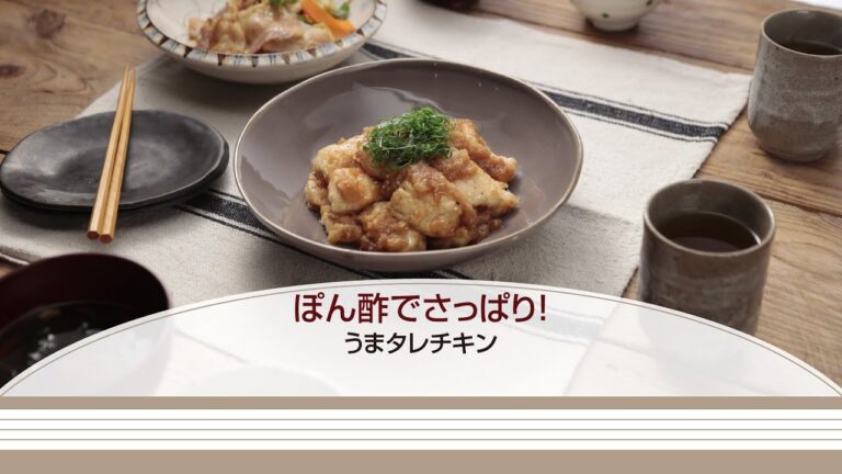 ぽん酢でさっぱり！うまタレチキン【きちんとキッチンbydaiei】