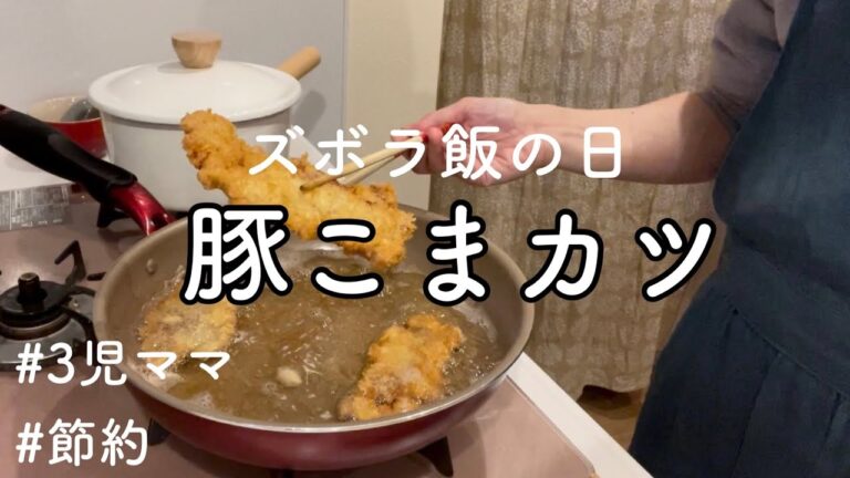 【晩ごはん】豚こまカツの日/ズボラごはん/節約/3児ママ