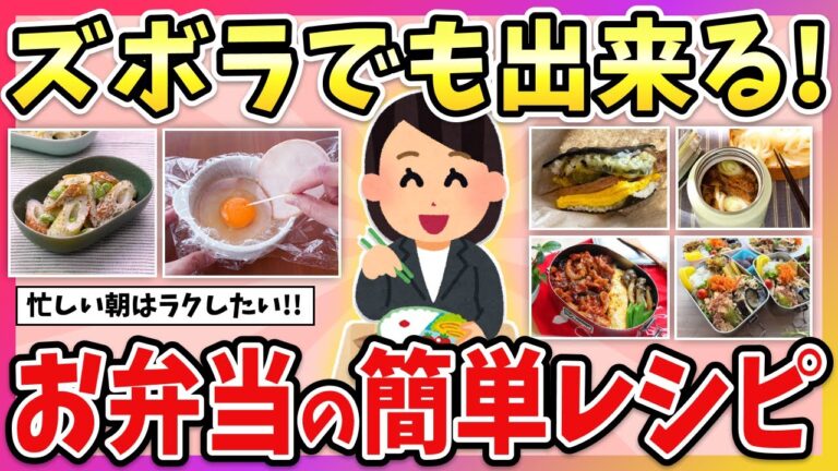 【有益】料理苦手でも大丈夫！超簡単に作れるお弁当のおかず教えて！【ガルちゃん】
