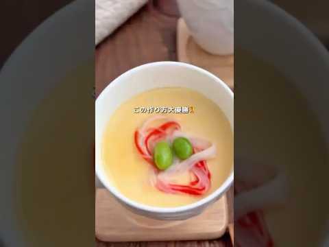 【レンチン茶碗蒸し】#簡単レシピ #茶碗蒸し #かんたんレシピ #レンチンレシピ