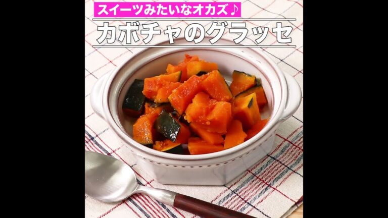 カボチャのグラッセ