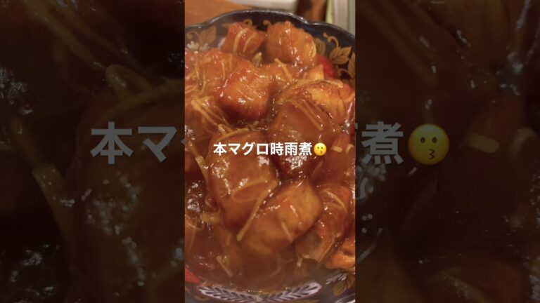 本マグロ時雨煮😁