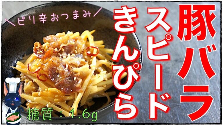 【作り置きレシピ】やみつきスピードおつまみ！「豚バラと筍のきんぴら」の作り方【糖質制限】Low Carb Kinpira Pork recipe
