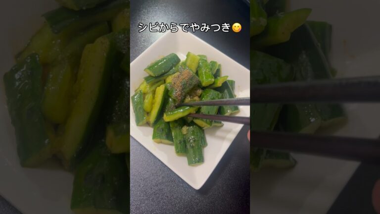 【シビ辛おつまみ】25歳独身が適当に作る￼シビ辛きゅうり #shorts #きゅうり #きゅうりレシピ #花椒 #料理 #cooking