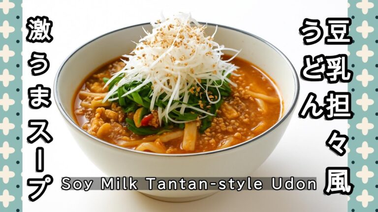 豆乳担々うどん｜子供も飲める激うまスープ