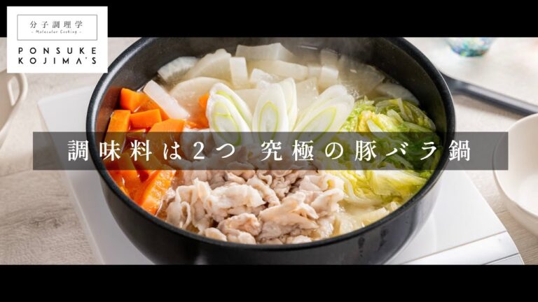 作り方を変えるだけでプロの味に「究極の豚バラ鍋」【日本イチ丁寧なレシピ動画】