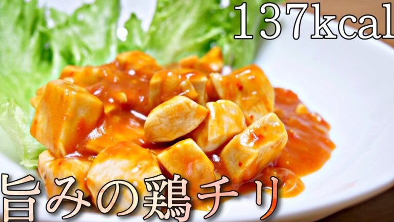 【ダイエット飯】鶏胸肉で作る痩せる鶏チリ！ダイエットが加速します！