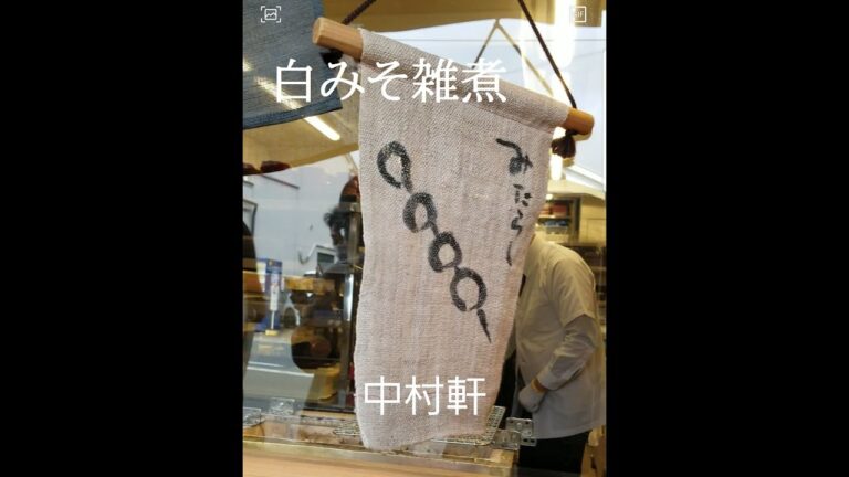 【中村軒】白みそ雑煮とみたらし