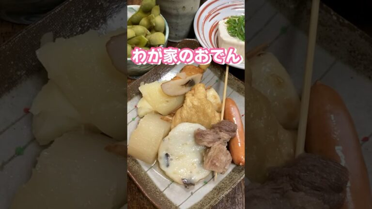 しみっしみのおでんの作り方🍢 #家庭料理 #料理動画 #おでん