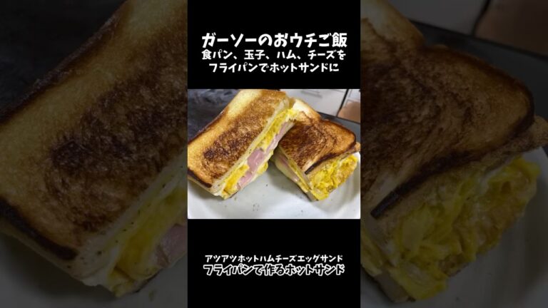 [動画でよく見るヤツをやってみた]フライパンで作るホットハムチーズエッグサンド[ガーソーのおウチご飯]#shorts