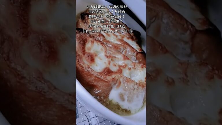 これは絶品！お店の味だ玉ねぎをじっくり炒め濃厚なスープが完成！それを惜しげも無くグラタン風に仕上げた『オニオングラタンスープ』⑥　2024年1月26日
