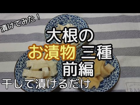 [料理][Part1]大根の漬物三種 作ってみました 前編