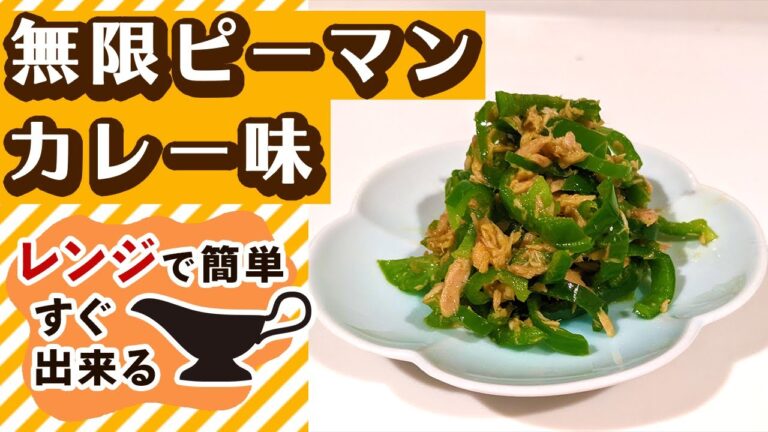 【無限ピーマン】カレー風味にアレンジしたおすすめレシピの作り方！