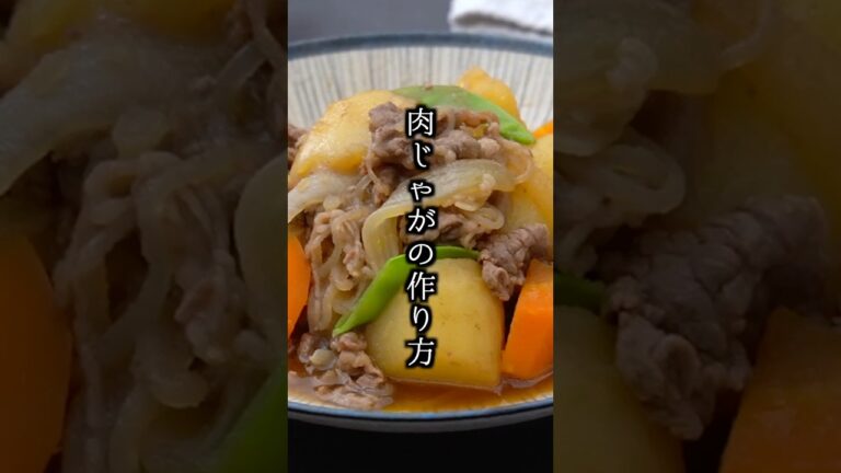 【永久保存版】誰でも簡単！基本の肉じゃがの作り方｜#肉じゃが #簡単レシピ #shorts 【料理研究家ゆかり】