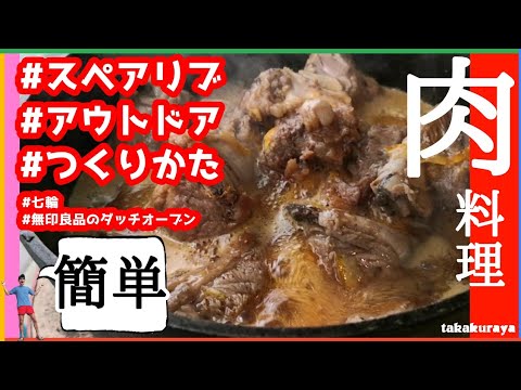 【THE 肉】アウトドア料理「簡単スペアリブ」を作ろう。材料は3つだけ。【おまけ企画で赤字になった話】