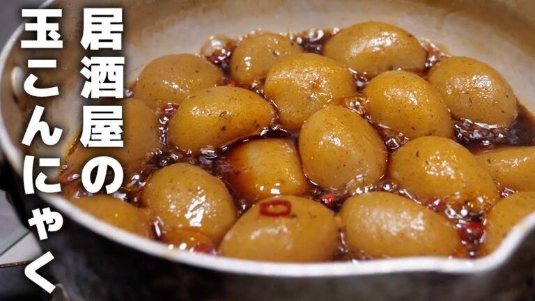 居酒屋店長が教える玉こんにゃくの煮物