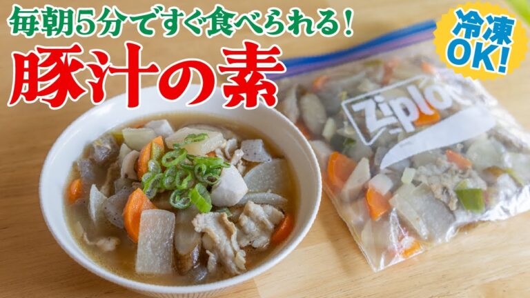 お母さん流 絶品豚汁❣️冷凍しておけば平日でも朝でもすぐに食べられて便利✨