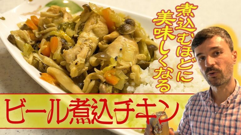 【ビール煮込チキン】スペインの家庭で親しまれる、ビールの渋みがポイントのチキン煮込料理