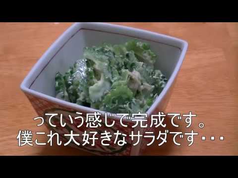 ゴーヤ サラダ　５分で簡単！！  Sliced ​​bitter melon salad