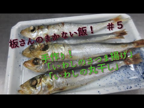 板さんのまかない飯　＃５「いわしのさつま揚げ・丸干し」古の料理人伝授！！手作りが市販のものでは味わえない美味さ！