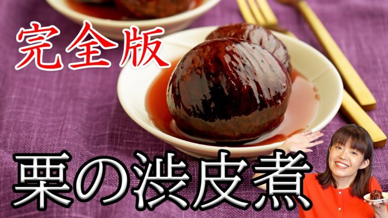 栗の渋皮煮【完全版】＜皮むきから瓶詰めまで＞温度管理徹底！究極の作り方＜本格＞＜丁寧な暮らし＞