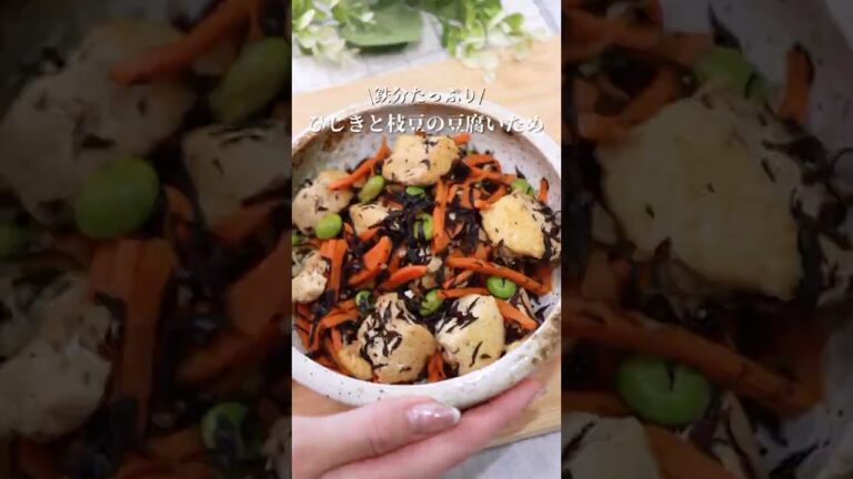 ひじきと枝豆の豆腐炒め🫛#料理#簡単レシピ #料理 #cooking #鉄分 #栄養 #ヘルシー #自炊 #和食 #ひじき #作り置き #お弁当