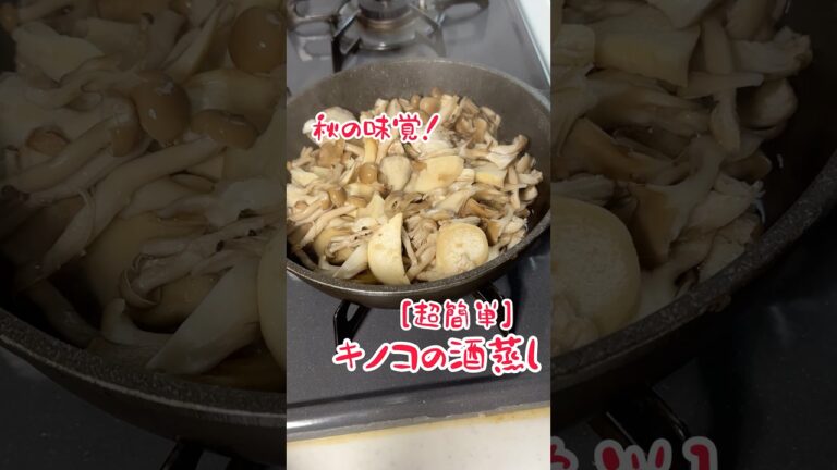 キノコの酒蒸し　#料理 #レシピ #料理男子 #きのこ #簡単レシピ