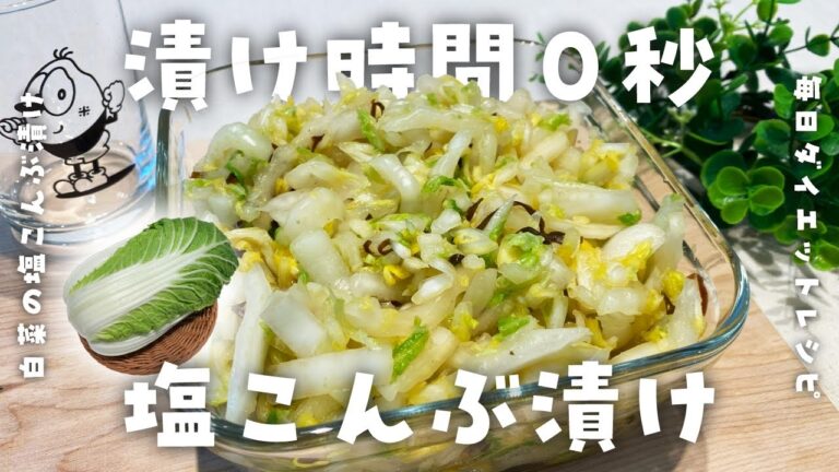 【簡単ダイエットレシピ】即席・激旨！白菜の塩こんぶ漬けの作り方・サラダ・低脂質・低糖質・健康習慣・節約
