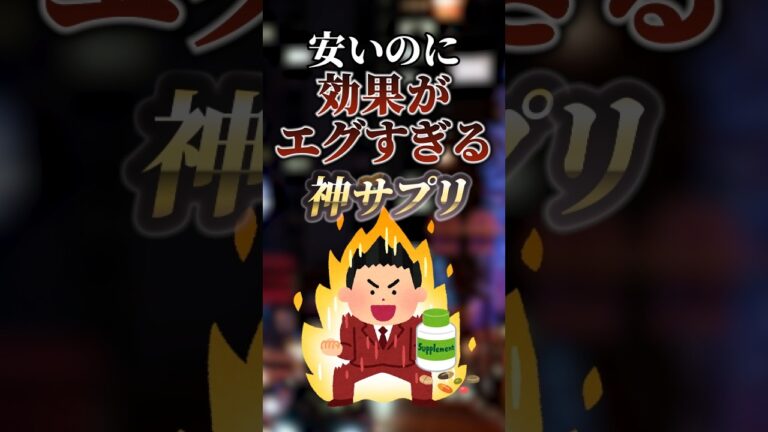 安いのに効果がエグすぎる神サプリ　#ついつい気になる有益情報局