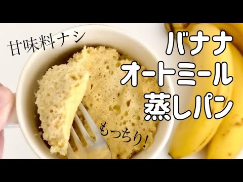 【ダイエットレシピ】レンジ3分！バナナのもちもちオートミール蒸しパン！/ヘルシースイーツ/糖質制限/低糖質/簡単レシピ/グルテンフリー/太らないおやつ/oatmeal recipe
