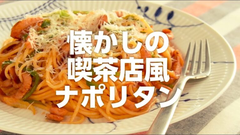 懐かしの喫茶店風ナポリタン／栗原心平・料理家【Premium Recipes form 講談社のお料理BOOK】