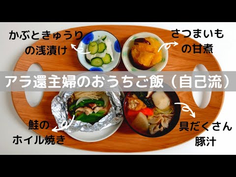 【晩ご飯 献立】豚汁/鮭のホイル焼き/さつまいもの甘煮/かぶときゅうりの浅漬け【腸活】