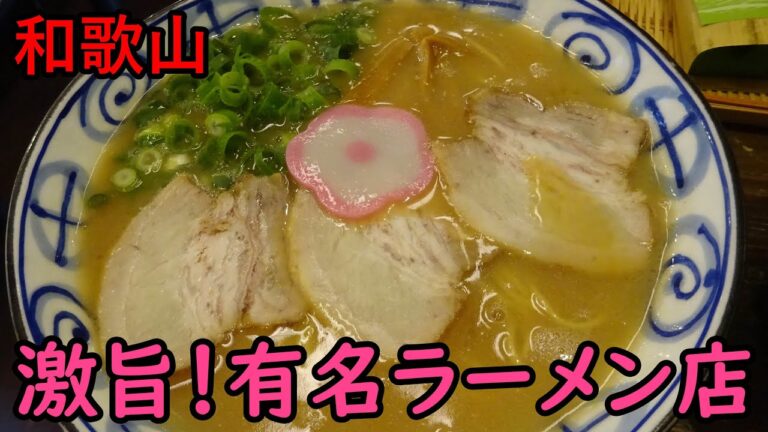 和歌山で超人気の中華そばを食べてきました！＃飯テロ ＃ラーメン ＃中華そば
