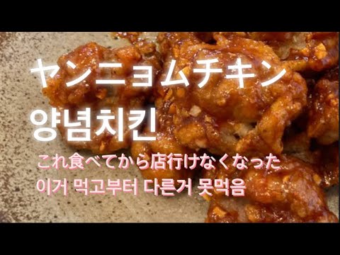 【韓国料理】양념치킨 ヤンニョムチキンの作り方！家で韓国のヤンニョムチキンが食べれる~ ‼︎   / ヤンニョムチキン超簡単レシピ/호키친