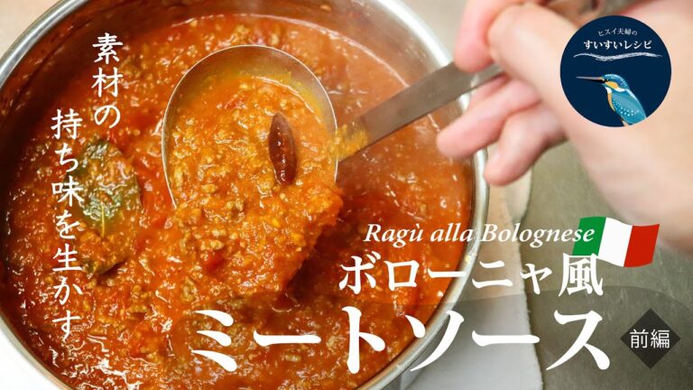 vol.52【お家で作ろう！】ボローニャ風ミートソース(前編) ～素材の持ち味を生かす～ How to make Homemade Ragu alla Bolognese