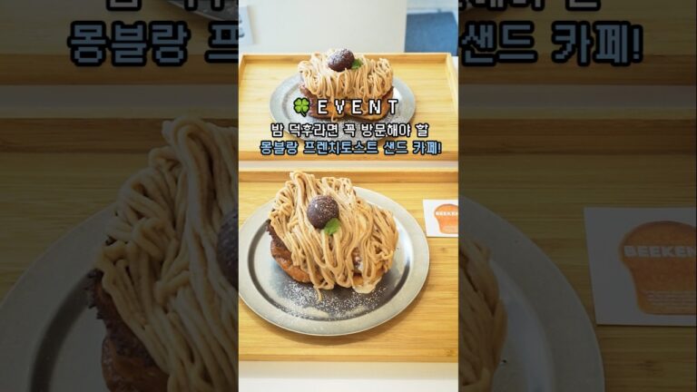 밤 덕후라면 꼭 방문해야 할 몽블랑 프렌치토스트 샌드 카페! #밤티라미수 #이벤트