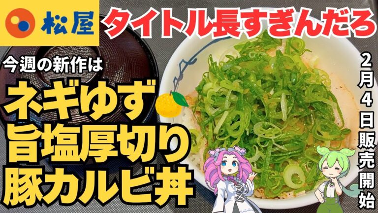 【松屋】ネギゆず旨塩厚切り豚カルビ丼？贅沢な名だね。今からお前の名前は"ゆび丼"だ！