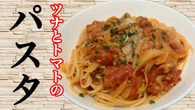 【超シンプル】8分で誰でもトマトパスタが作れるようになります！