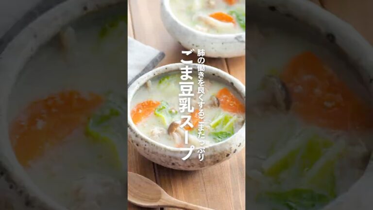 【ごま豆乳スープ】肺の働きを良くするごまたっぷり