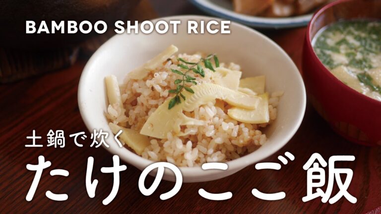 [SUB] 土鍋で作るたけのこご飯の作り方｜房総でたけのこ掘りをしてきました｜Bamboo Shoot Rice｜Digging up Bamboo Shoots